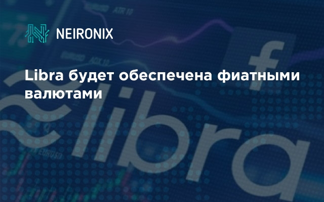 Libra будет обеспечена фиатными валютами
