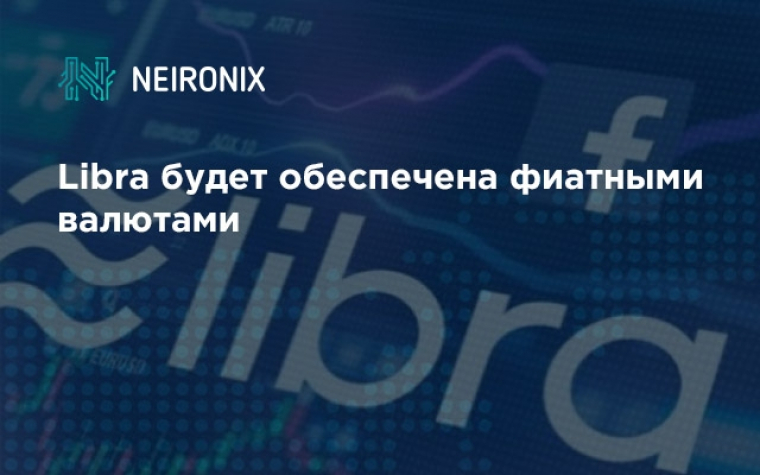 Libra будет обеспечена фиатными валютами
