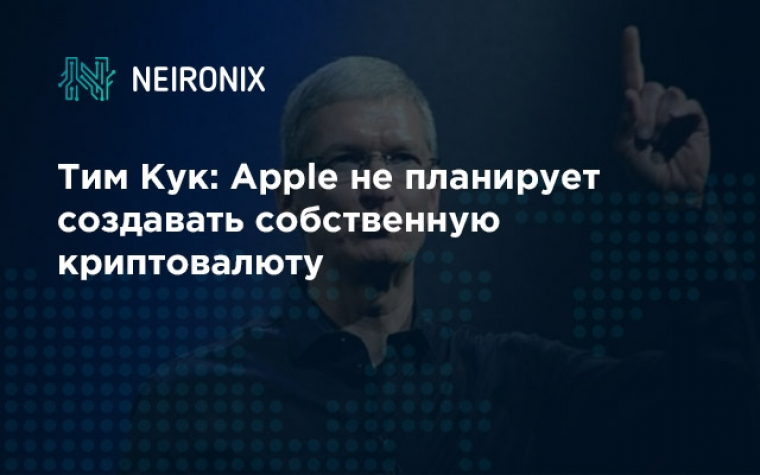 Тим Кук: Apple не планирует создавать собственную криптовалюту