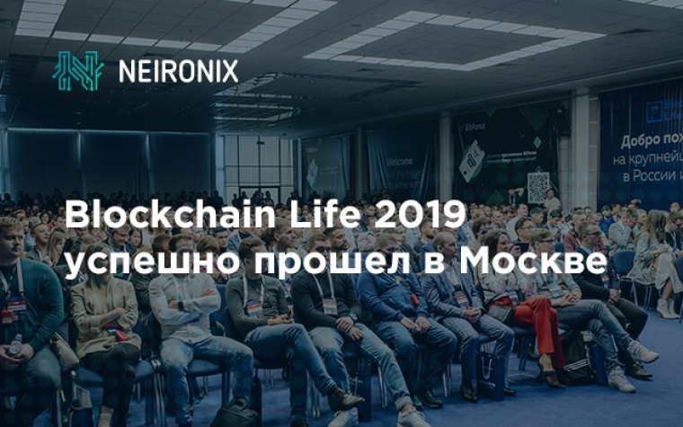 Главный криптофорум Blockchain Life 2019 успешно прошел в Москве