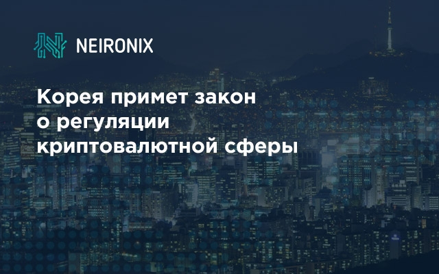 Корея примет закон о регуляции криптовалютной сферы