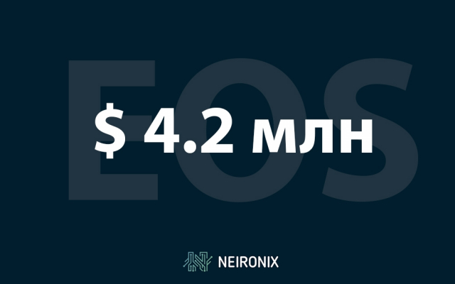 Общая сумма привлеченных проектом EOS средств может составить $4,2 млрд