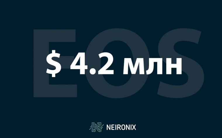 Общая сумма привлеченных проектом EOS средств может составить $4,2 млрд