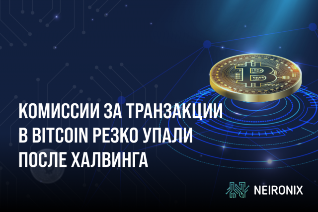 Комиссии за транзакции в Bitcoin резко упали после халвинга