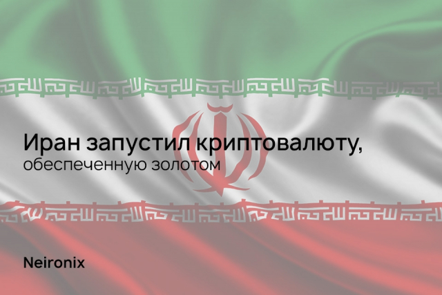 Иран запустил криптовалюту, обеспеченную золотом