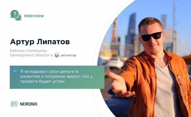 Бывший комьюнити директор Universa Артур Липатов поделился подробностями скандальной истории