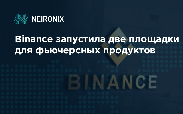 Binance запустила две площадки для фьючерсных продуктов