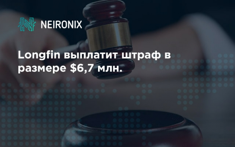 Суд обязал фейковую криптокомпанию Longfin выплатить штраф в размере $6,7 млн.
