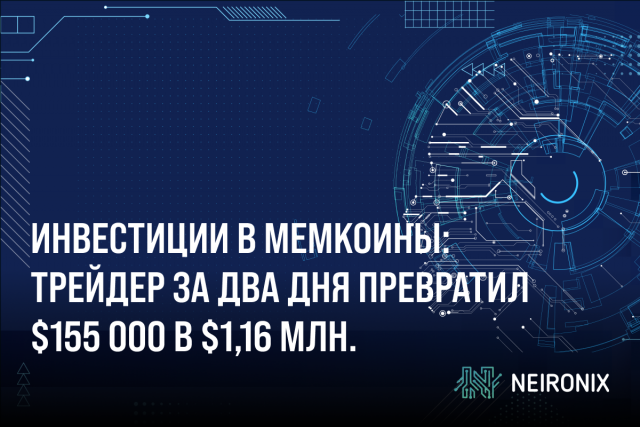 Инвестиции в мемкоины: трейдер за два дня превратил $155 000 в $1,16 млн.