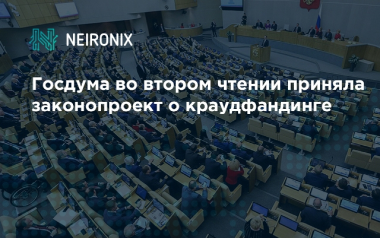 Госдума во втором чтении приняла законопроект о краудфандинге 