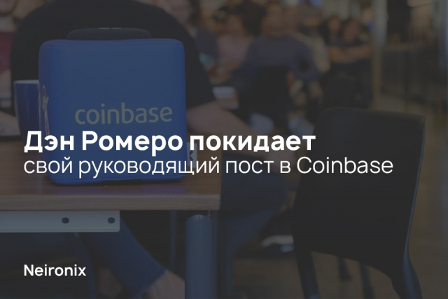 Дэн Ромеро покидает свой руководящий пост в Coinbase